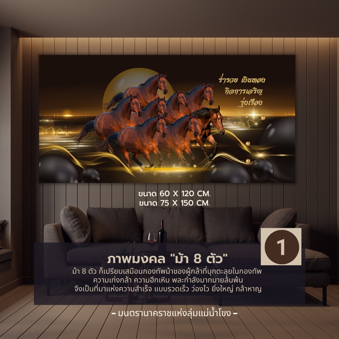 ภาพมงคลม้า 8 ตัว เรียกความสำเร็จ การเงิน โชคลาภ เจริญก้าวหน้า